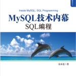 《MySQL技术内幕：SQL编程》电子书非扫描版-分贝虎-免费网站源码_免费软件_免费精品资源分享平台!