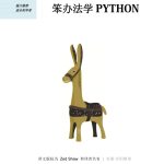 《笨办法学 Python(第四版）》电子书非扫描版-分贝虎-免费网站源码_免费软件_免费精品资源分享平台!