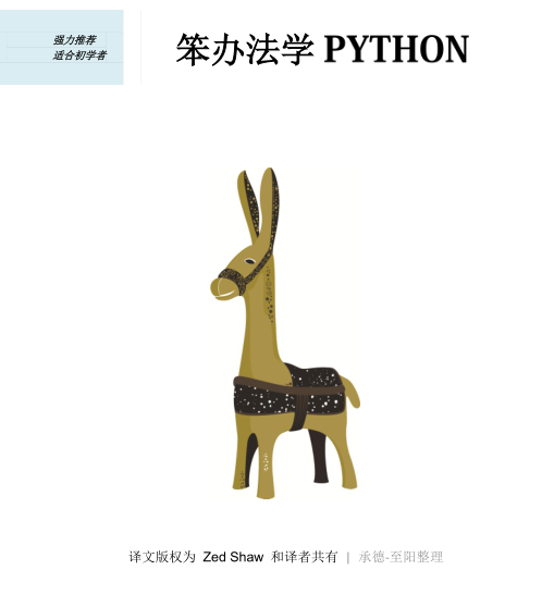 图片[1]-《笨办法学 Python(第四版）》电子书非扫描版-分贝虎-免费网站源码_免费软件_免费精品资源分享平台!
