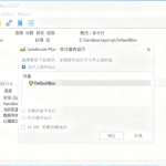 Sandboxie Plus v1.16.7 沙盒加强版和流氓软件说拜拜-分贝虎-免费网站源码_免费软件_免费精品资源分享平台!