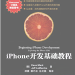 《iPhone开发基础教程》(美)Dave Mark, Jeff LaMarche著-扫描版-分贝虎-免费网站源码_免费软件_免费精品资源分享平台!