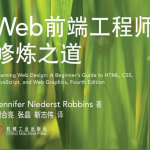 《Web前端工程师修炼之道》电子版下载-分贝虎-免费网站源码_免费软件_免费精品资源分享平台!
