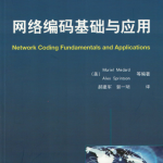 【电子书】网络编码基础与应用非扫描版PDF文档-分贝虎-免费网站源码_免费软件_免费精品资源分享平台!