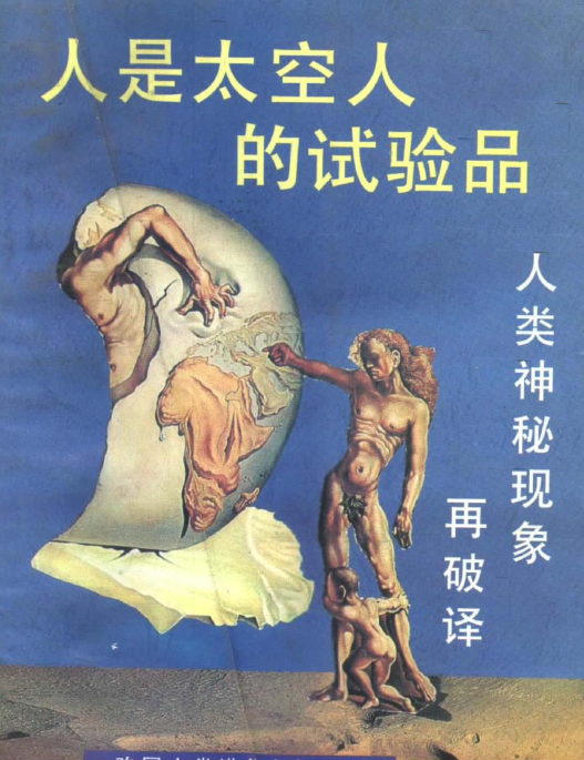 图片[1]-《人是太空人的试验品》绿色电子版非扫描版-分贝虎-免费网站源码_免费软件_免费精品资源分享平台!