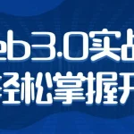 Web3.0实战带你轻松掌握开发-分贝虎-免费网站源码_免费软件_免费精品资源分享平台!