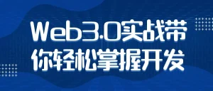 图片[1]-Web3.0实战带你轻松掌握开发-分贝虎-免费网站源码_免费软件_免费精品资源分享平台!