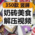 【视频素材】创意奶砖美食甜品甜点小吃减解压短视频抖音小说推文素材高清版-分贝虎-免费网站源码_免费软件_免费精品资源分享平台!