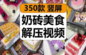 图片[1]-【视频素材】创意奶砖美食甜品甜点小吃减解压短视频抖音小说推文素材高清版-分贝虎-免费网站源码_免费软件_免费精品资源分享平台!