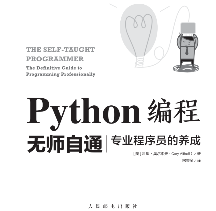 图片[1]-【电子书】python编程无师自通非扫描版-分贝虎-免费网站源码_免费软件_免费精品资源分享平台!