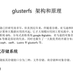 【电子文档】glusterfs架构和原理-分贝虎-免费网站源码_免费软件_免费精品资源分享平台!