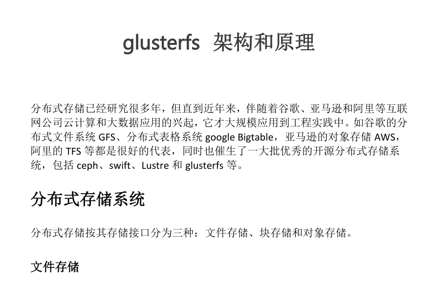 图片[1]-【电子文档】glusterfs架构和原理-分贝虎-免费网站源码_免费软件_免费精品资源分享平台!